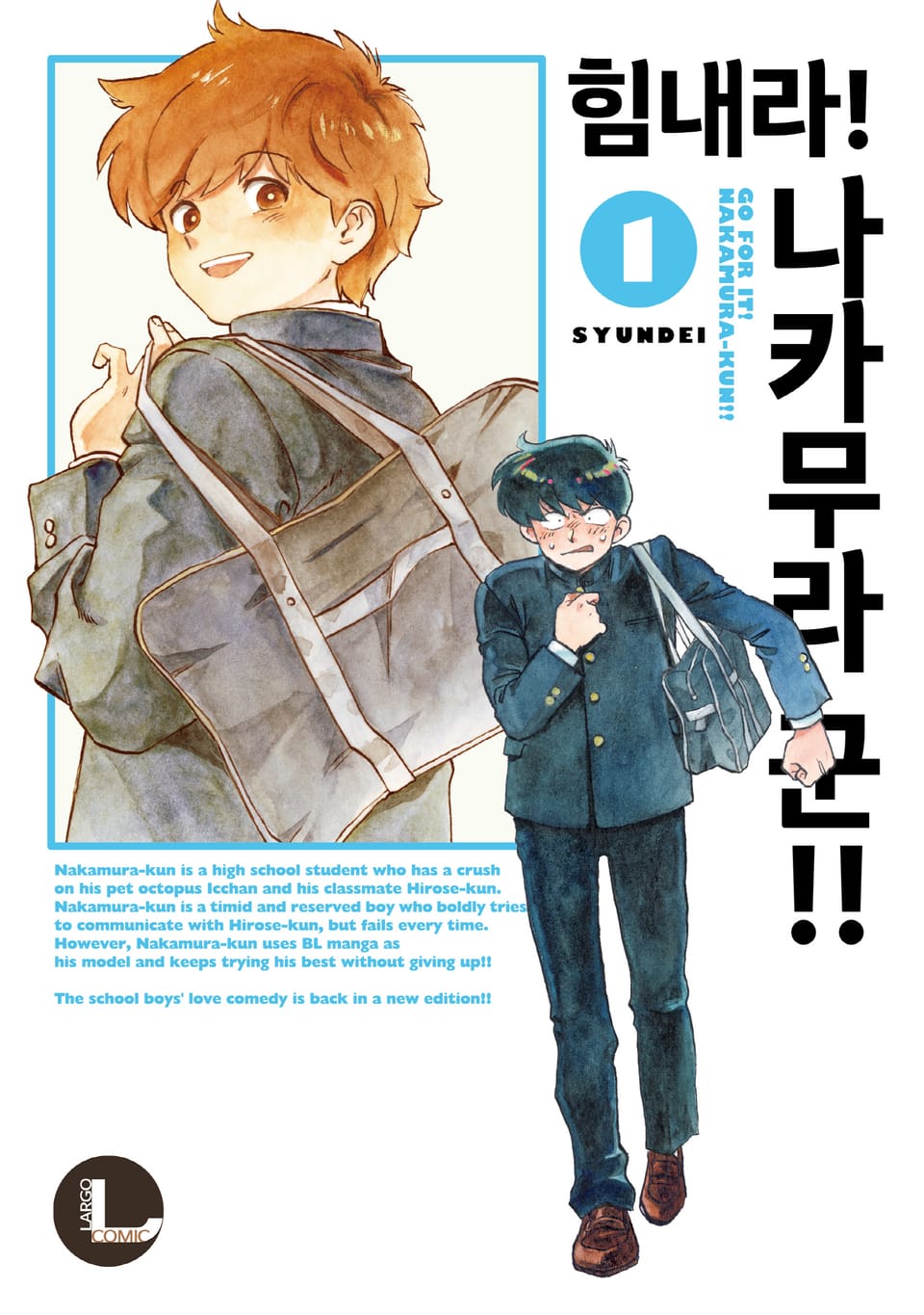 [라르고] 힘내라! 나카무라 군!! 1권
