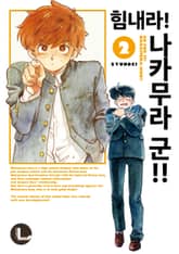 [라르고] 힘내라! 나카무라 군!! 표지 이미지