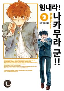 [라르고] 힘내라! 나카무라 군!!
