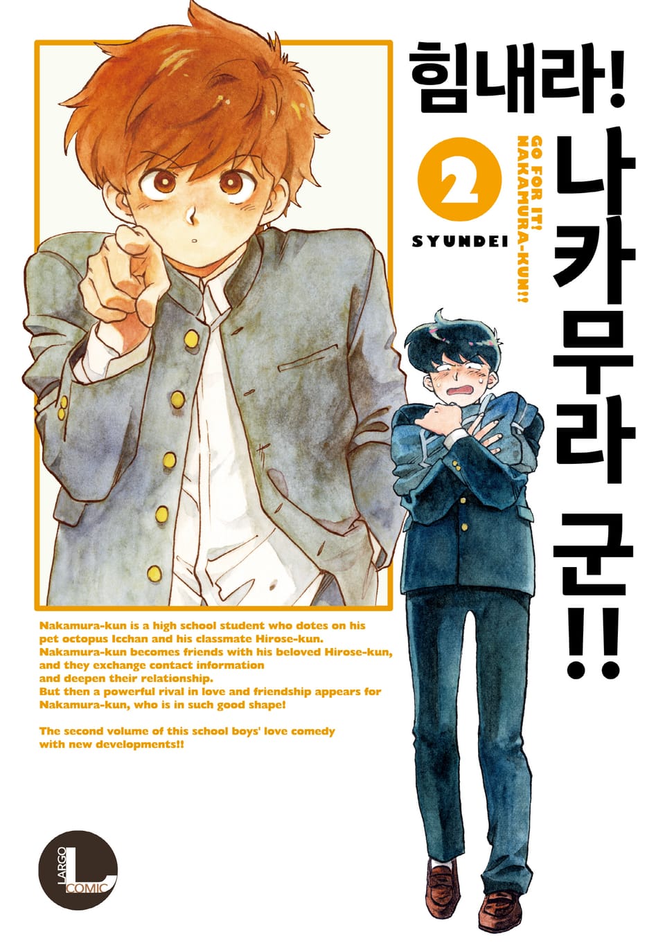 [라르고] 힘내라! 나카무라 군!! 2권