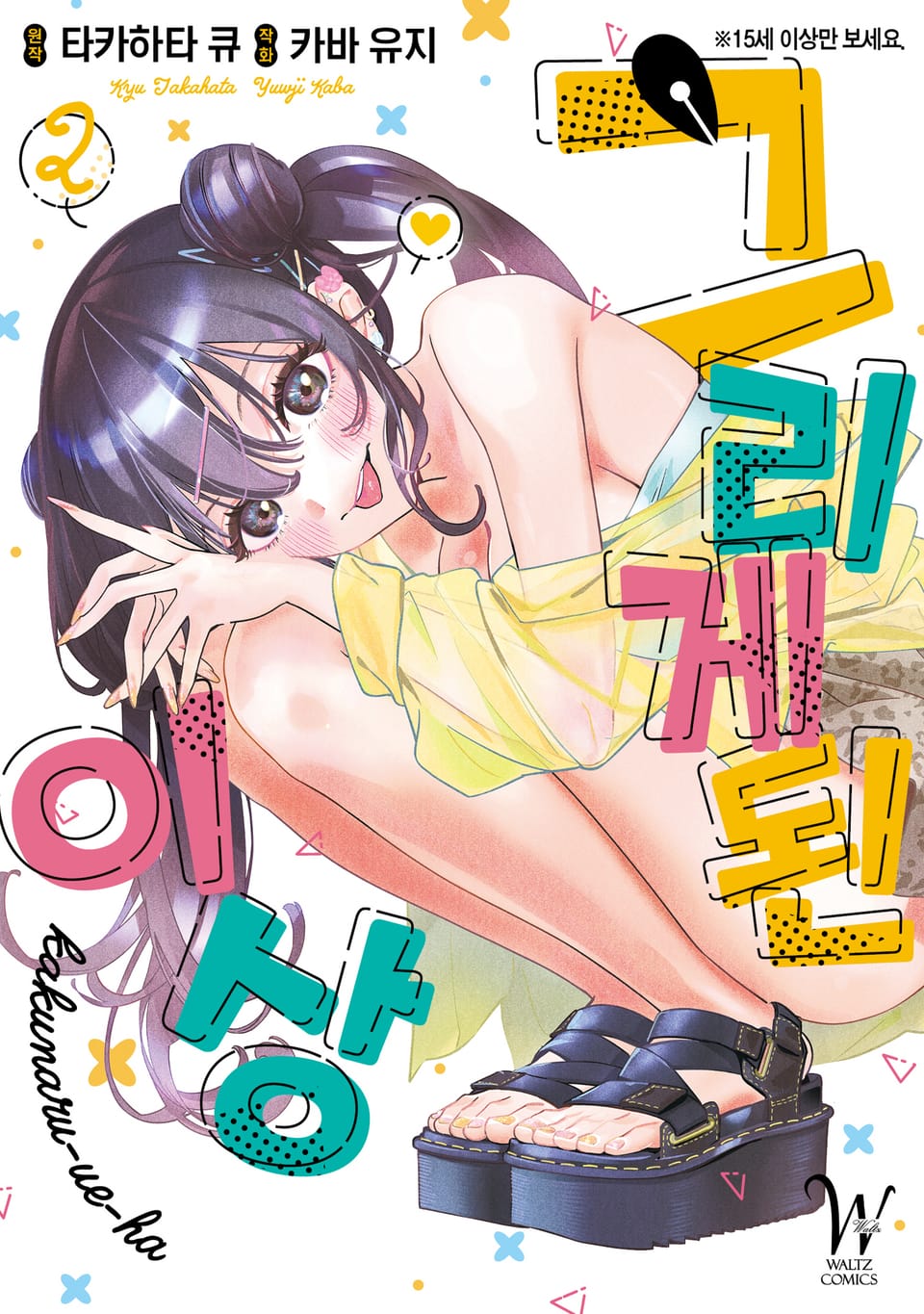 그리게 된 이상 2권