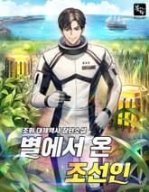 별에서 온 조선인 표지 이미지