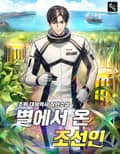 별에서 온 조선인 4화
