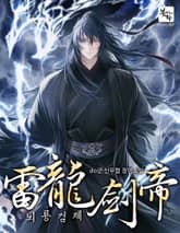 뇌룡검제 표지 이미지
