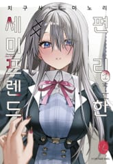 [릴리] 편리한 세미프렌드 표지 이미지