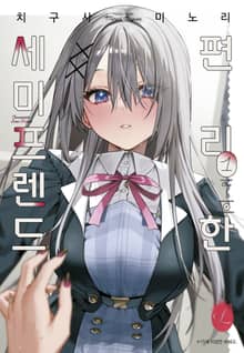 [릴리] 편리한 세미프렌드