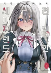 [릴리] 편리한 세미프렌드 표지 이미지