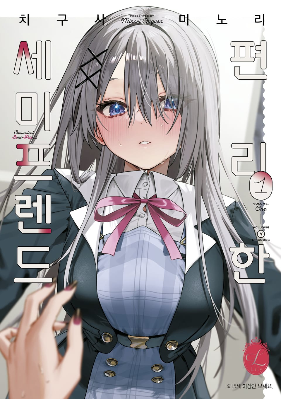 [릴리] 편리한 세미프렌드 1권