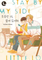 [라르고] 조금만 더, 곁에 있어줘 표지 이미지