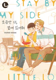 [라르고] 조금만 더, 곁에 있어줘