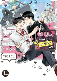[라르고] 고백하는 타이밍이 이상한 녀석 (한정판)