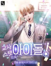 교사 스탯으로 아이돌! 표지 이미지