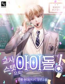 교사 스탯으로 아이돌!