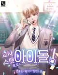 교사 스탯으로 아이돌! 15화