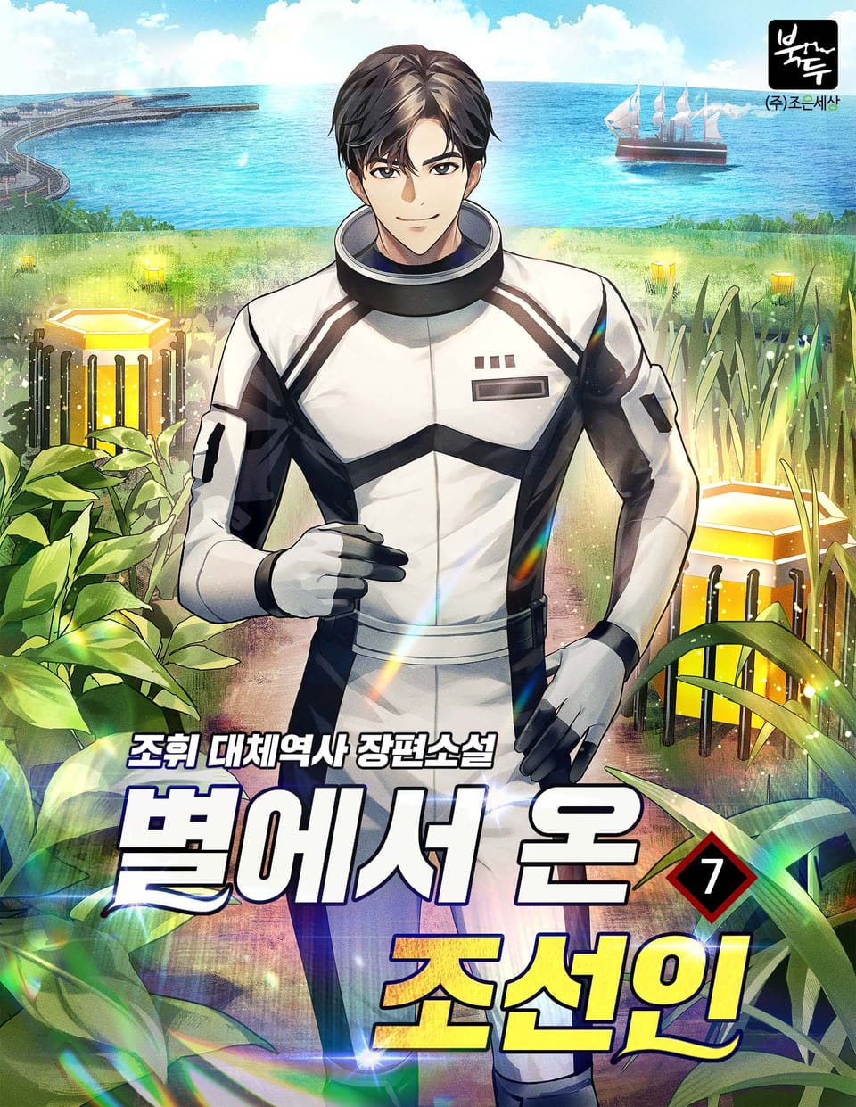 별에서 온 조선인 7권