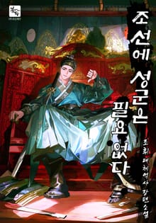 조선에 성군은 필요 없다