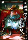 조선에 성군은 필요 없다 14화