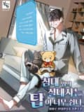 침대 위의 절대자는 탑이 너무 쉽다 19화