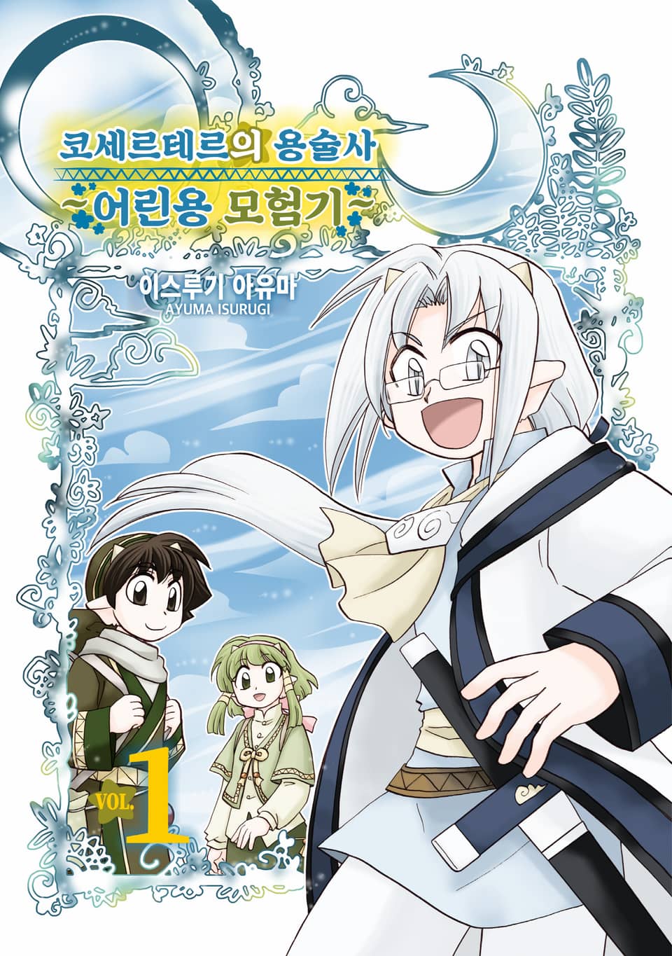 코세르테르의 용술사 ~어린용 모험기~ 1권