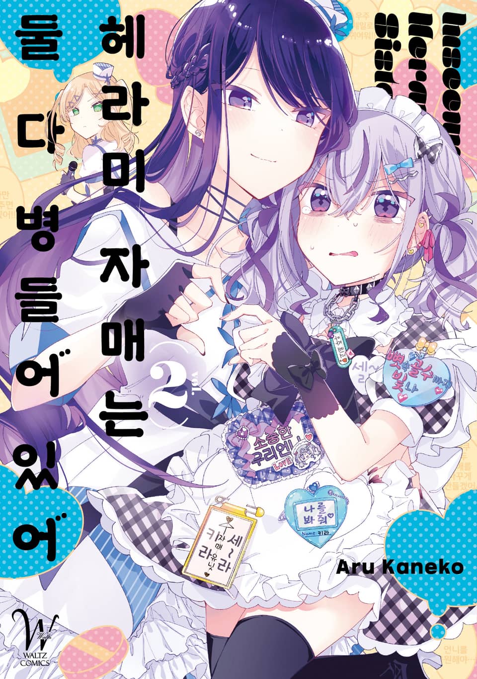 헤라미 자매는 둘 다 병들어 있어 2권