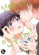 [라르고] 선배 따윈 안 좋아해! 표지 이미지