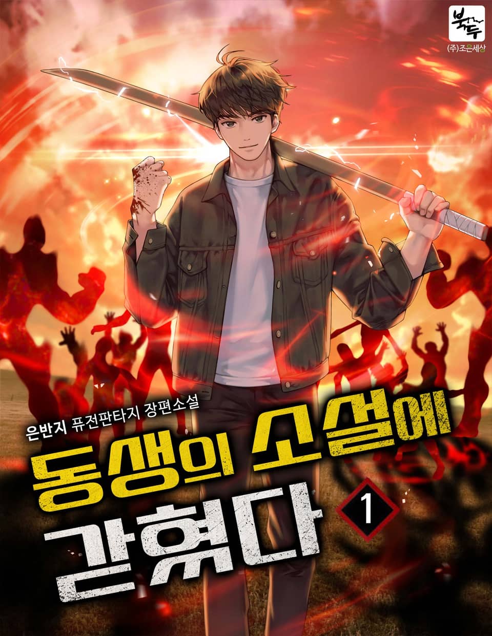 동생의 소설에 갇혔다 1권