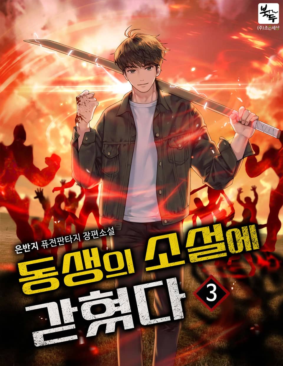 동생의 소설에 갇혔다 3권