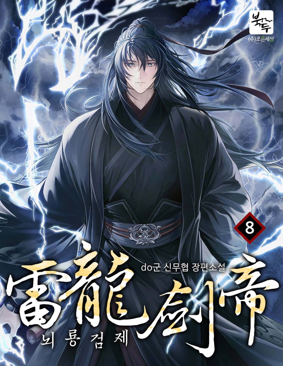 뇌룡검제 8권