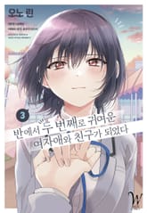 [코믹] 반에서 두 번째로 귀여운 여자애와 친구가 되었다 표지 이미지