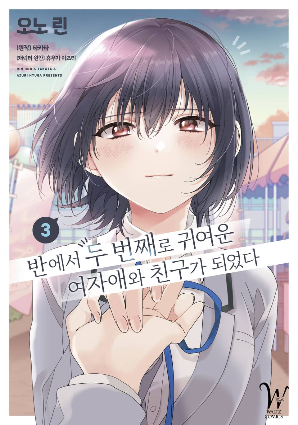 [코믹] 반에서 두 번째로 귀여운 여자애와 친구가 되었다 3권