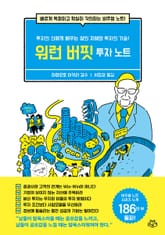 워런 버핏 투자 노트