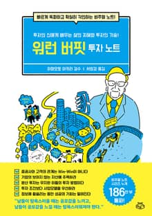 워런 버핏 투자 노트