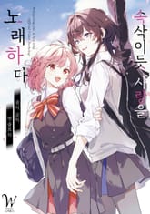 속삭이듯 사랑을 노래하다 공식 코믹 앤솔로지 표지 이미지