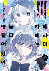 헤라미 자매는 둘 다 병들어 있어 표지 이미지