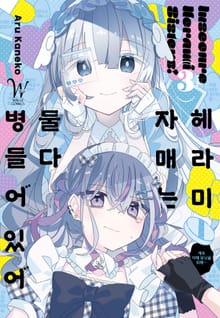 헤라미 자매는 둘 다 병들어 있어