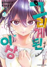 그리게 된 이상 표지 이미지