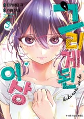 그리게 된 이상 표지 이미지