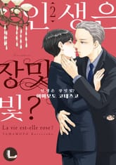 [라르고] 인생은 장밋빛? 2권