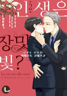 [라르고] 인생은 장밋빛?