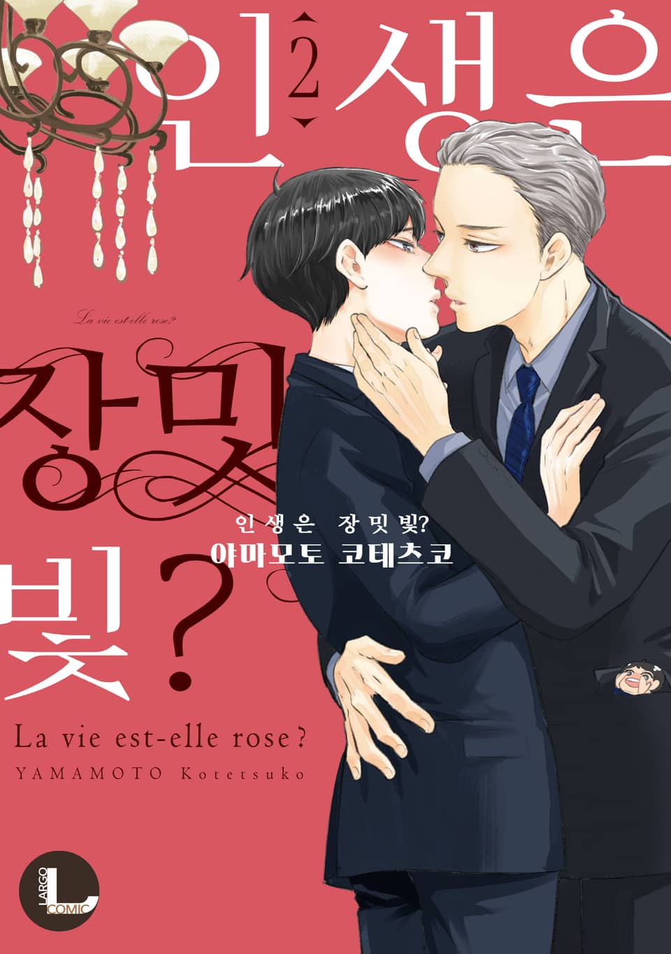 [라르고] 인생은 장밋빛? 2권