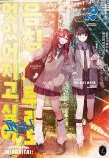 [릴리] 음침 갸루라도 멋있어지고 싶어!