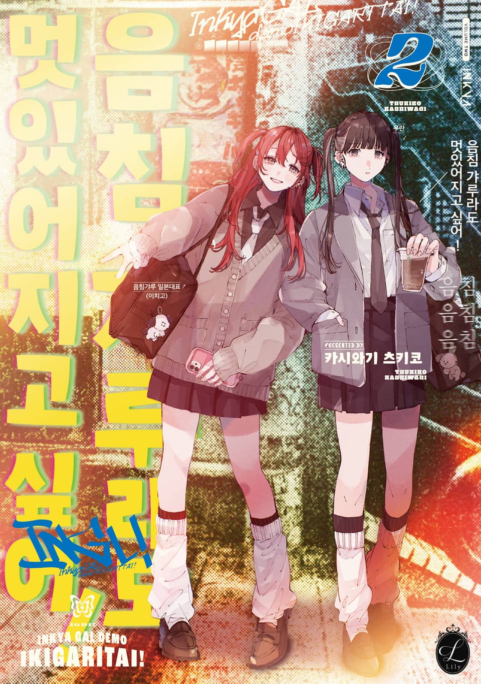 [릴리] 음침 갸루라도 멋있어지고 싶어! 2권