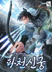 파천신궁
