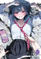 [릴리] 편리한 세미프렌드 표지 이미지