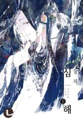 [라르고] 잘 자, 심해 표지 이미지