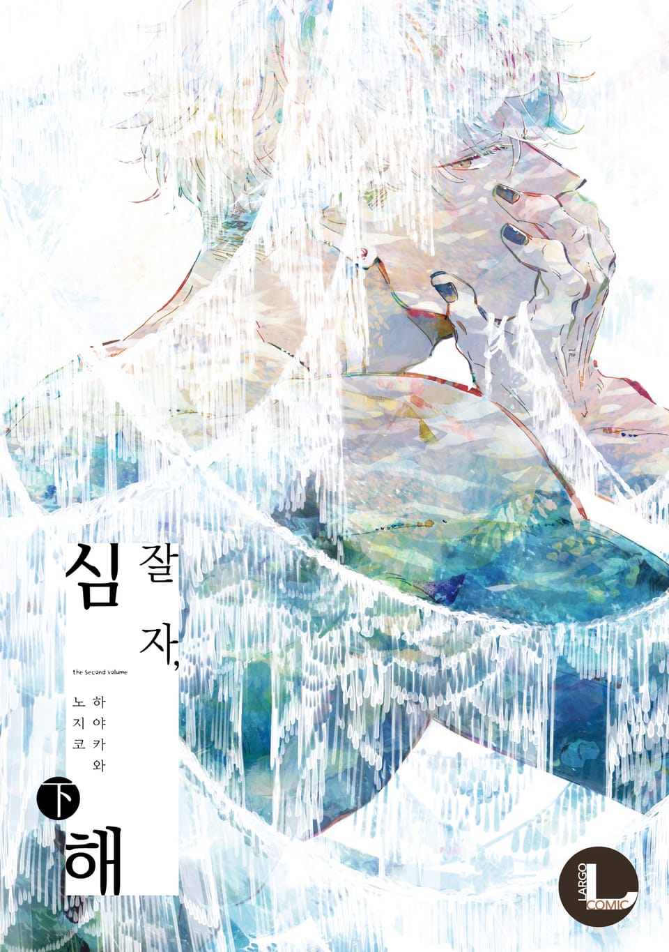 [라르고] 잘 자, 심해 (하) (완결)