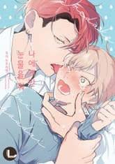 [라르고] 나에게만 눈물을 줘 (한정판) 표지 이미지