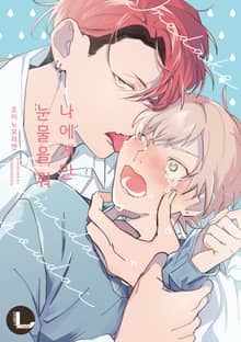 [라르고] 나에게만 눈물을 줘