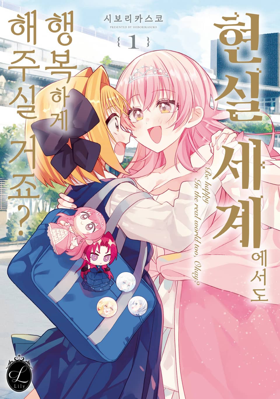 [릴리] 현실세계에서도 행복하게 해주실 거죠? 1권 (한정판)