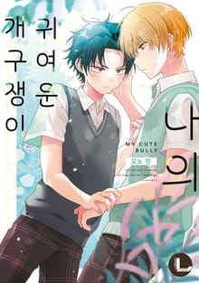 [라르고] 나의 귀여운 개구쟁이 (한정판)